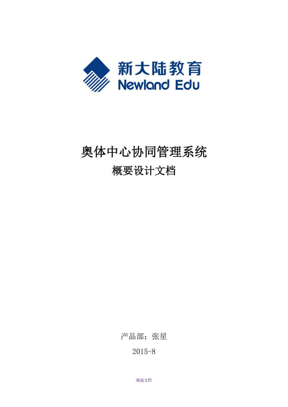 奥体中心项目概要设计.docx_第1页