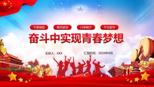 大气微党课在奋斗中实现青梦想学习解读PPT授课课件.pptx