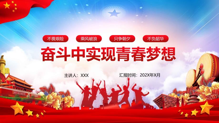 大气微党课在奋斗中实现青梦想学习解读PPT授课课件.pptx_第1页