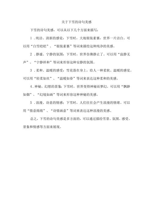 关于下雪的诗句美感.docx
