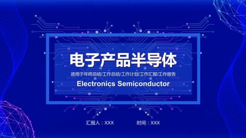 电子产品半导体行业年终总结工作总结工作计划工作汇报工作报告PPT模板.pptx