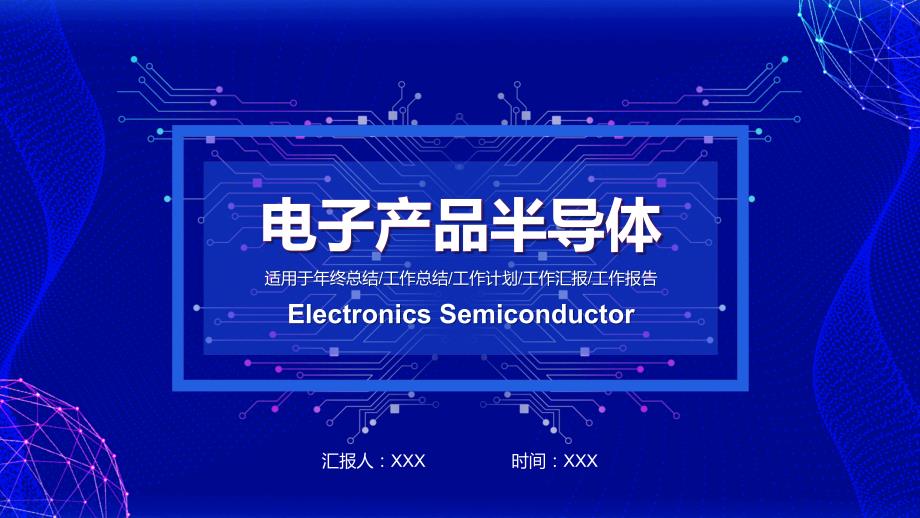 电子产品半导体行业年终总结工作总结工作计划工作汇报工作报告PPT模板.pptx_第1页