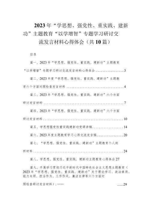 2023年“学思想、强党性、重实践、建新功”专题教育“以学增智”专题学习研讨交流发言材料心得体会（共10篇）.docx