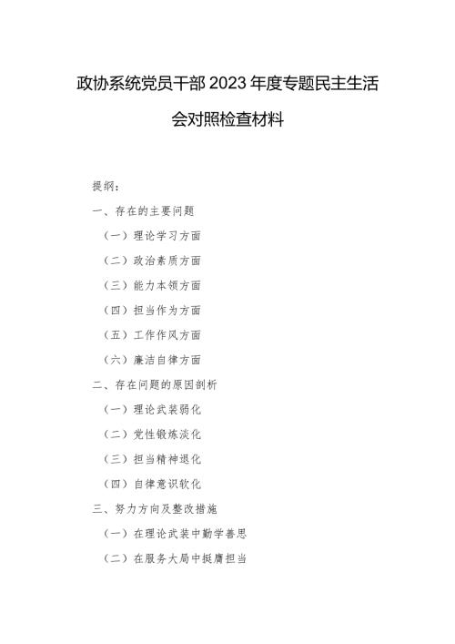 政协系统党员干部2023专题民主生活会对照检查材料.docx