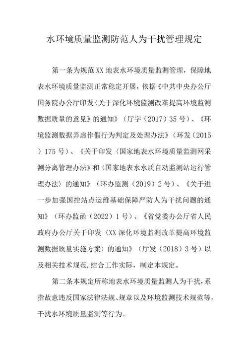 水环境质量监测防范人为干扰管理规定.docx