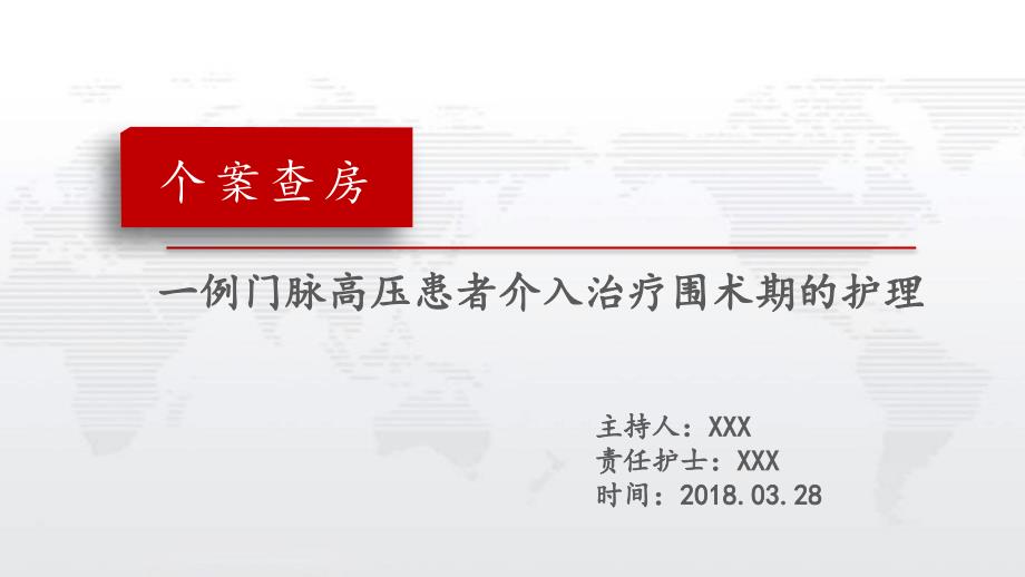 TIPS护理查房PPT课件.ppt_第1页