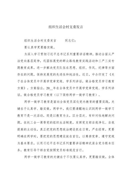 组织生活会村支委发言.docx