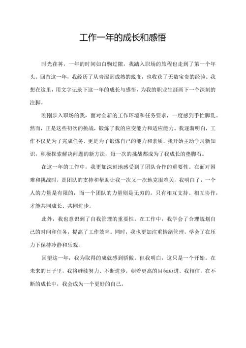 工作一年的成长和感悟.docx