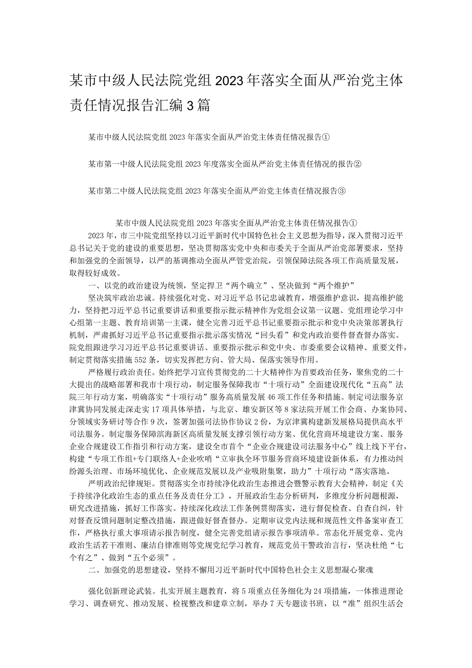 某市中级人民法院党组2023年落实全面从严治党主体责任情况报告汇编3篇.docx_第1页