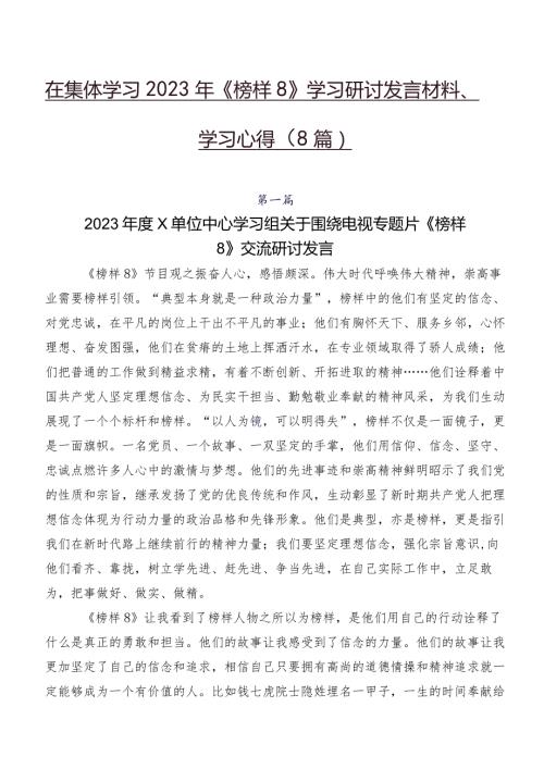 在集体学习2023年《榜样8》学习研讨发言材料、学习心得（8篇）.docx