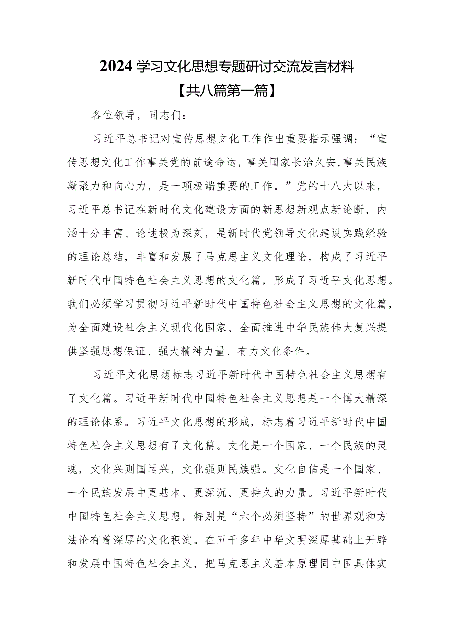 （8篇）2024学习文化思想专题研讨交流发言材料(1).docx_第1页