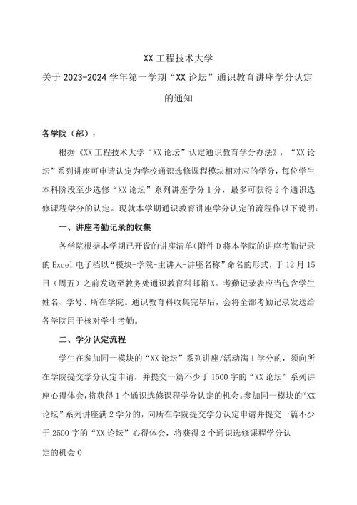 XX工程技术大学关于20232024第一学期“XX论坛”通识教育讲座学分认定的通知（2023年）.docx
