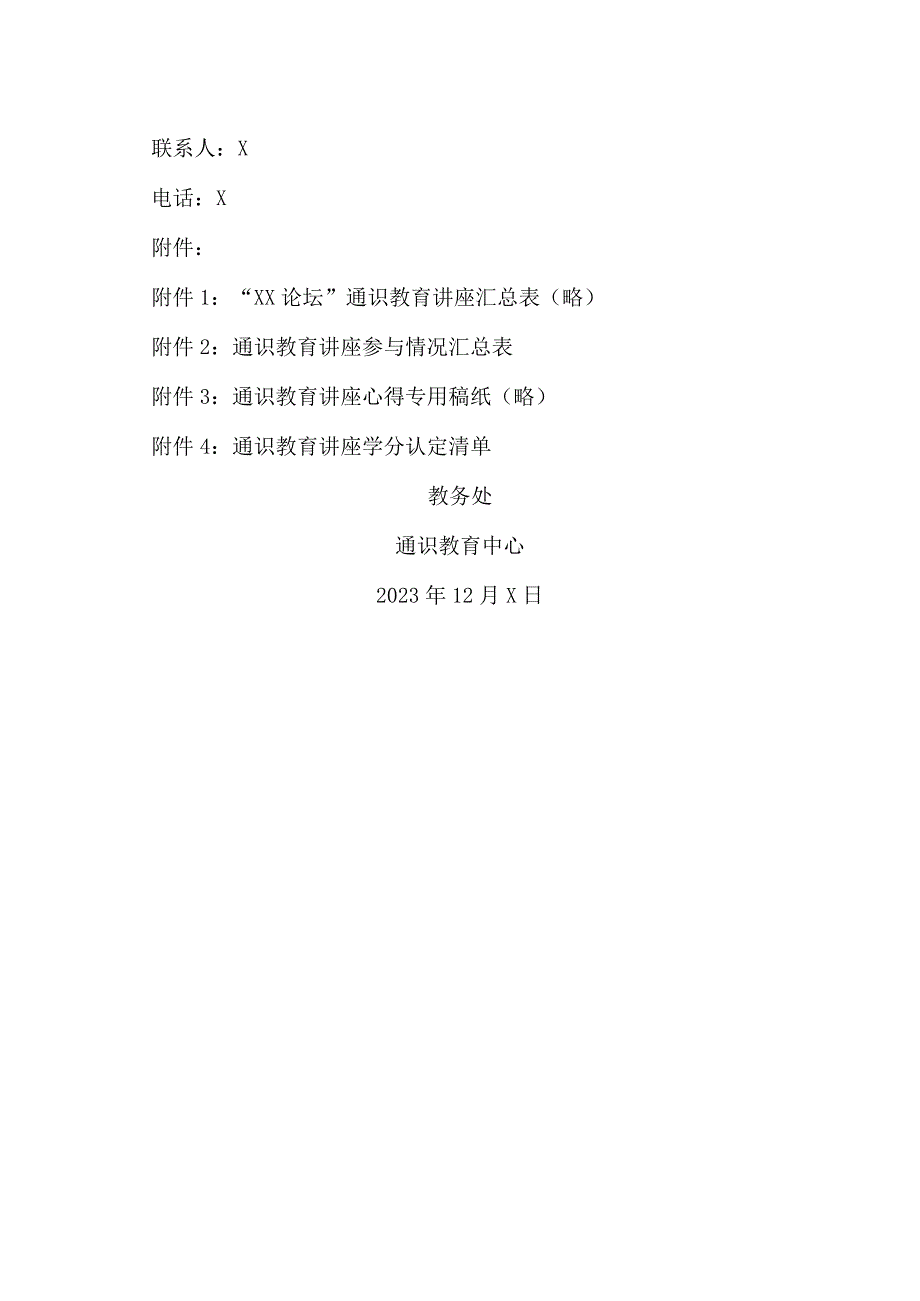 XX工程技术大学关于20232024第一学期“XX论坛”通识教育讲座学分认定的通知（2023年）.docx_第3页