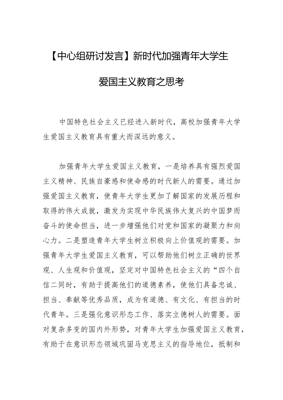 【中心组研讨发言】新时代加强青年大学生爱国主义教育之思考.docx_第1页