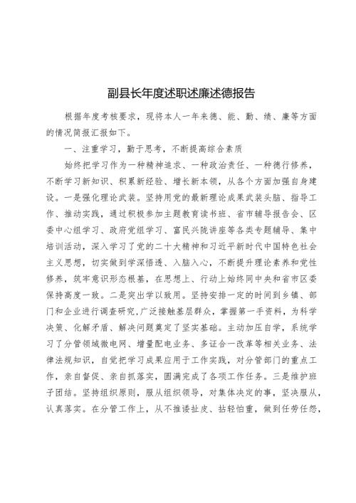 副县长20232024述职述廉述德报告（德能勤绩廉）.docx