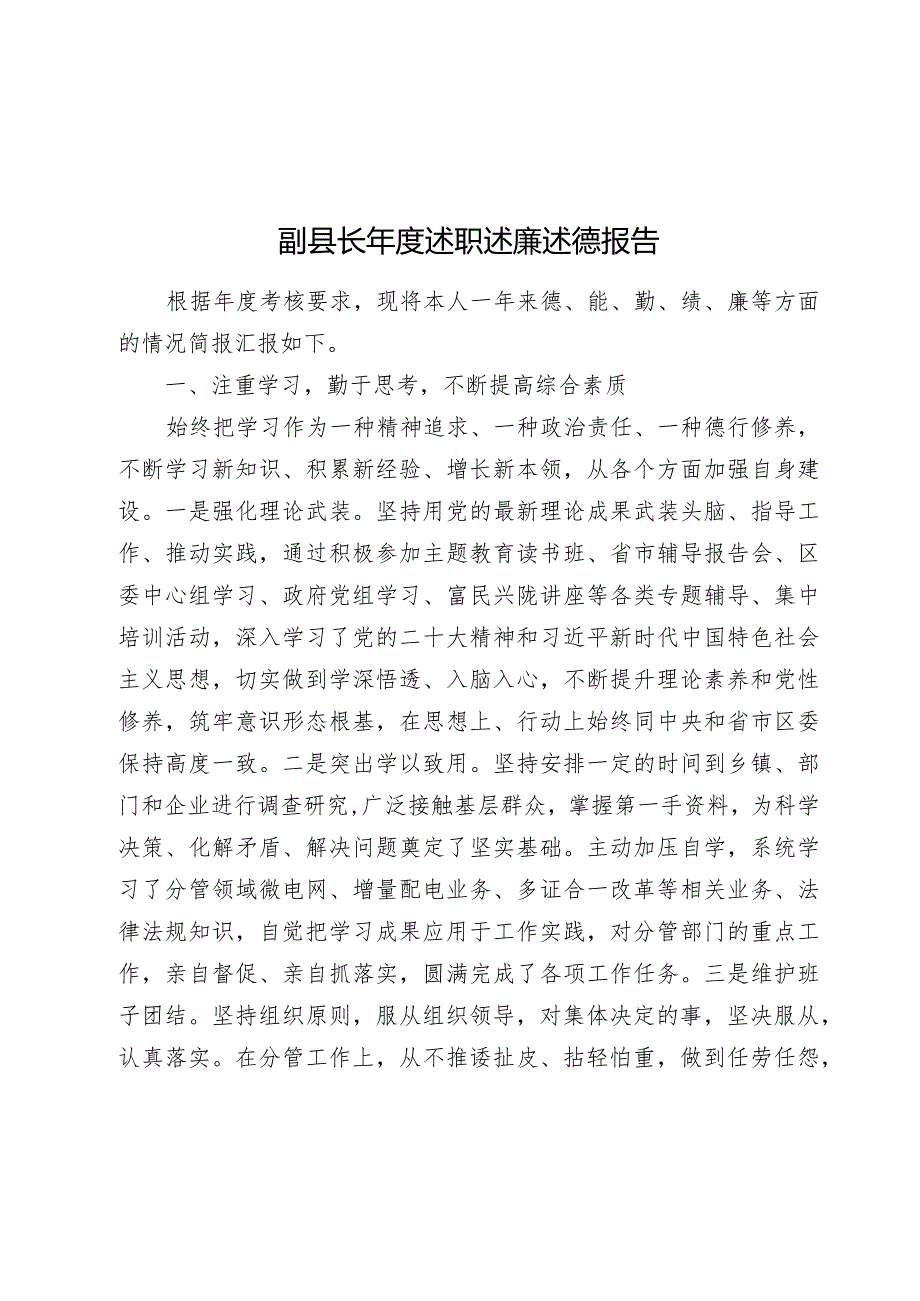 副县长20232024述职述廉述德报告（德能勤绩廉）.docx_第1页