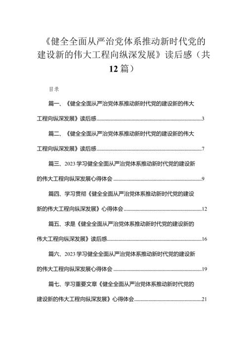 （12篇）《健全全面从严治党体系推动新时代党的建设新的伟大工程向纵深发展》读后感模板.docx