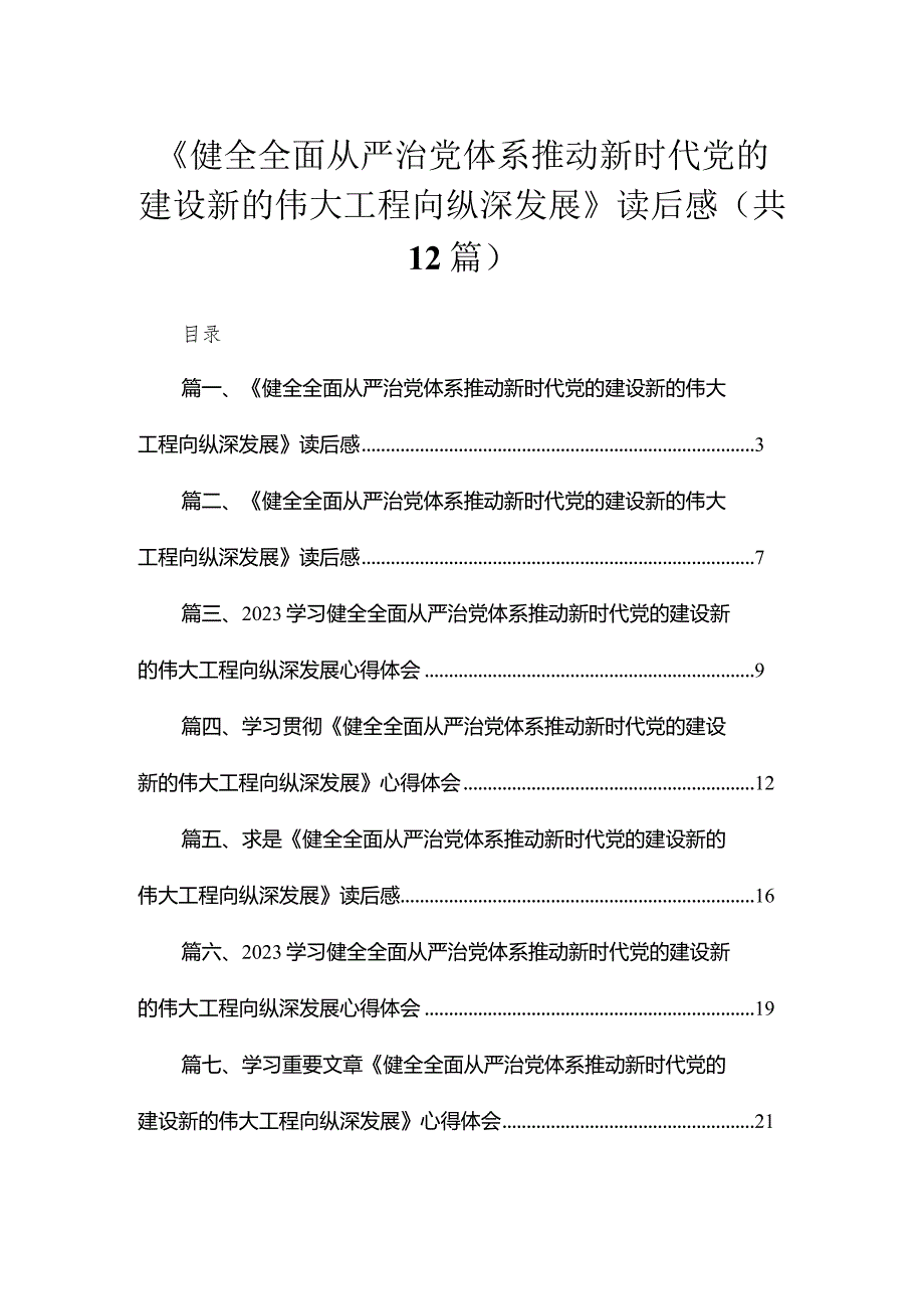 （12篇）《健全全面从严治党体系推动新时代党的建设新的伟大工程向纵深发展》读后感模板.docx_第1页