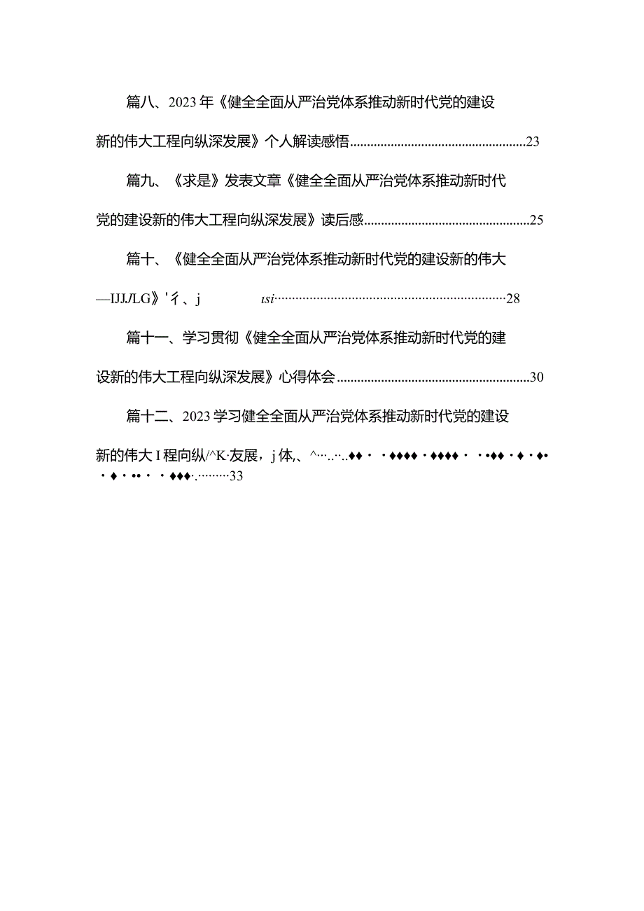 （12篇）《健全全面从严治党体系推动新时代党的建设新的伟大工程向纵深发展》读后感模板.docx_第2页