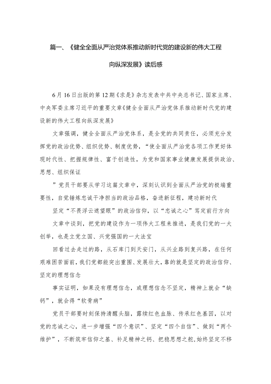 （12篇）《健全全面从严治党体系推动新时代党的建设新的伟大工程向纵深发展》读后感模板.docx_第3页