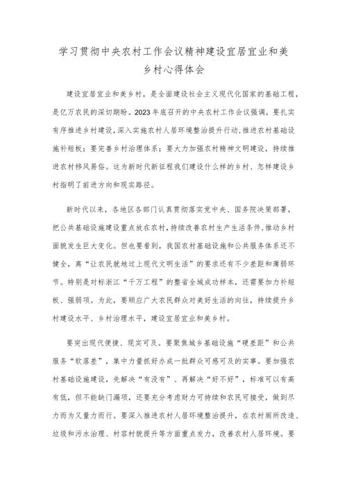 学习贯彻中央农村工作会议精神建设宜居宜业和美乡村心得体会(1).docx