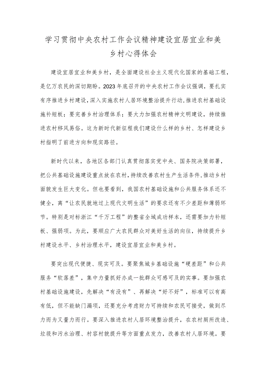学习贯彻中央农村工作会议精神建设宜居宜业和美乡村心得体会(1).docx_第1页