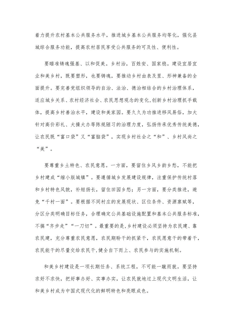 学习贯彻中央农村工作会议精神建设宜居宜业和美乡村心得体会(1).docx_第2页