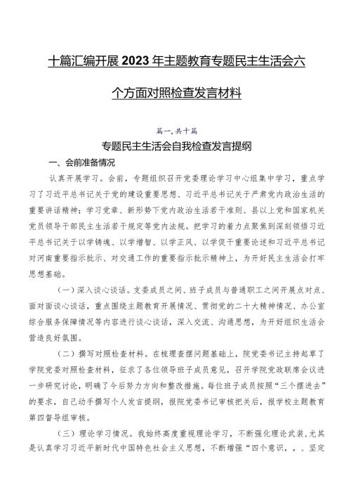 十篇汇编开展2023年专题教育专题民主生活会六个方面对照检查发言材料.docx