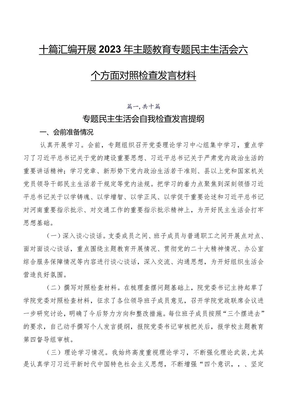 十篇汇编开展2023年专题教育专题民主生活会六个方面对照检查发言材料.docx_第1页