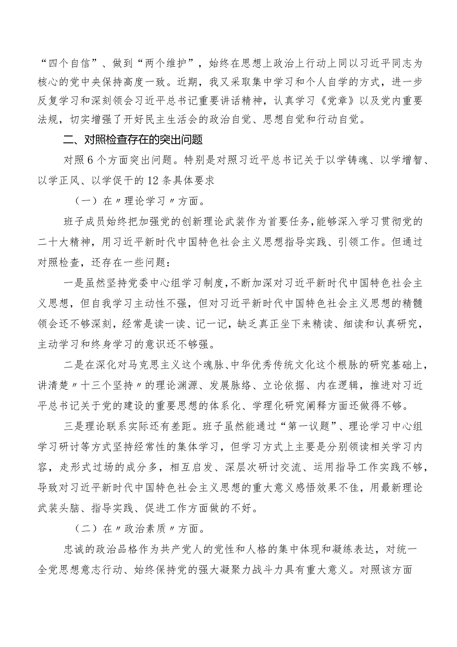 十篇汇编开展2023年专题教育专题民主生活会六个方面对照检查发言材料.docx_第2页