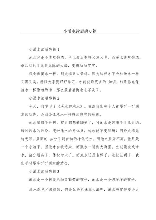 小溪水读后感6篇.docx
