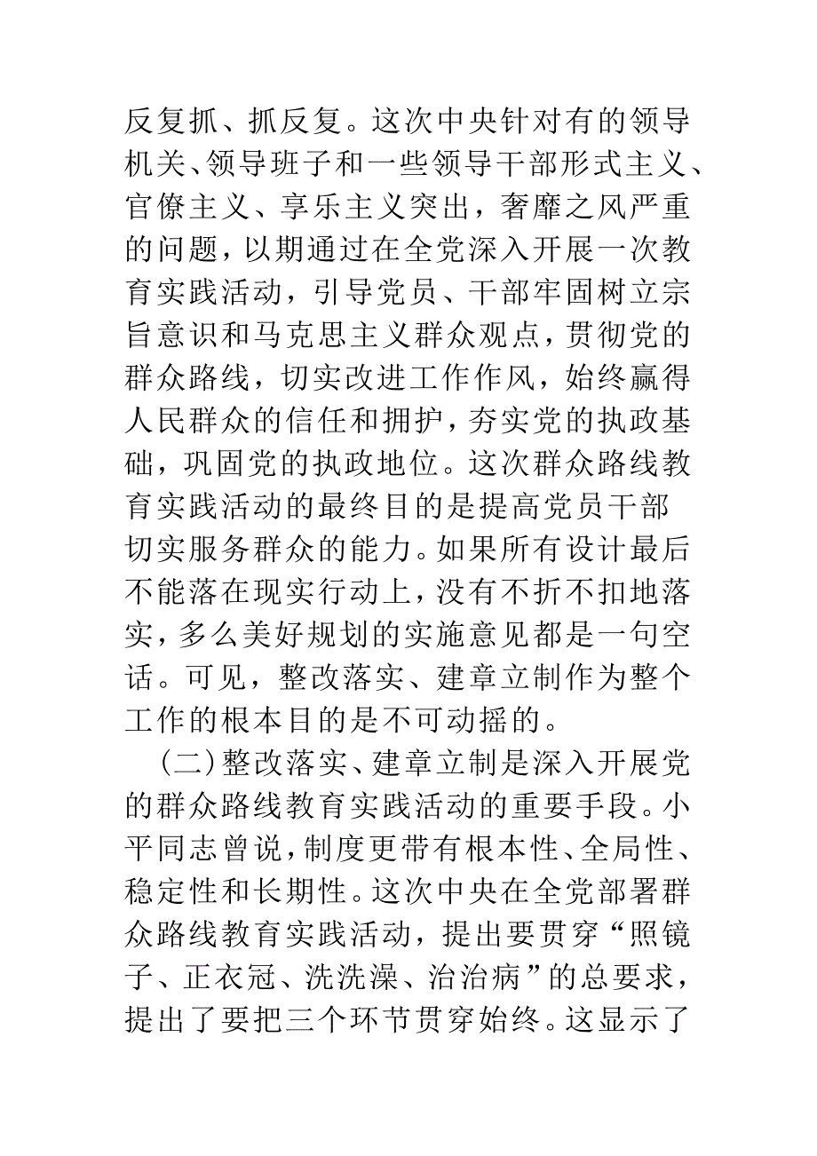 如何认识做好整改落实建章立制工作范文精选.doc_第2页