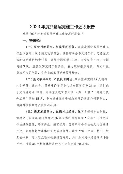 村党支部2023抓基层党建工作述职报告.docx