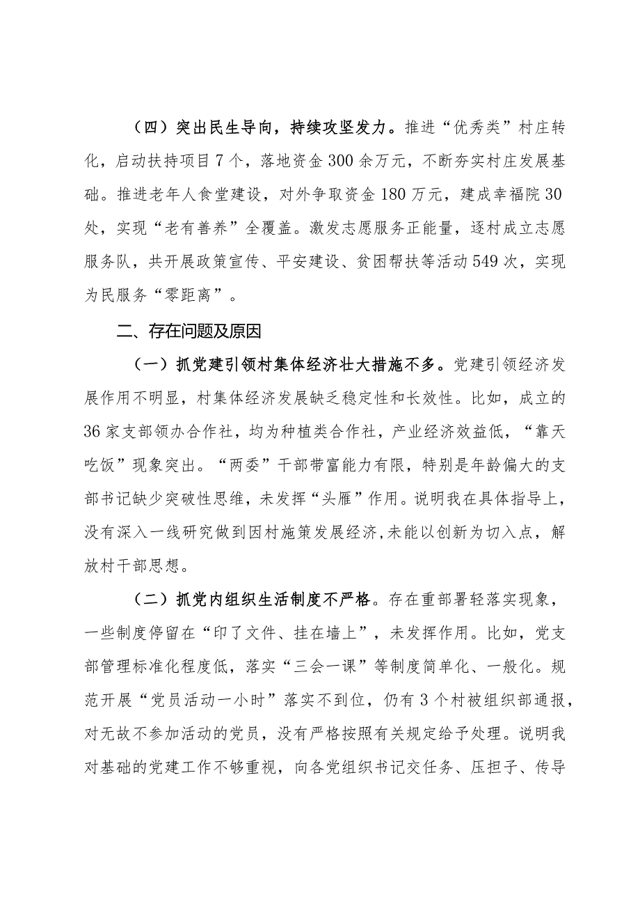 村党支部2023抓基层党建工作述职报告.docx_第2页