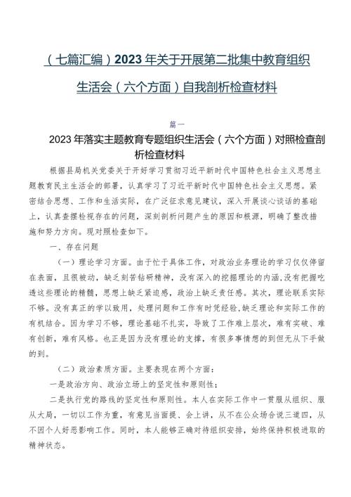 （七篇汇编）2023年关于开展第二批集中教育组织生活会(六个方面)自我剖析检查材料.docx