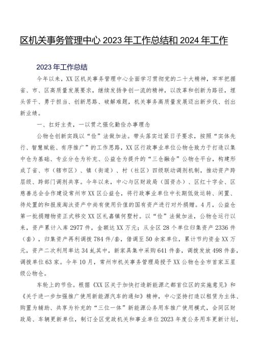 区机关事务管理中心2023年工作总结和2024年工作思路.docx