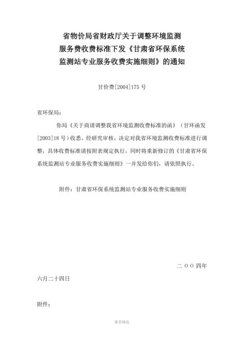 甘肃省物价局省财政厅关于调整环境监测Word版.doc