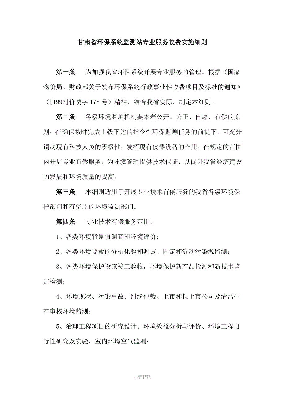 甘肃省物价局省财政厅关于调整环境监测Word版.doc_第2页