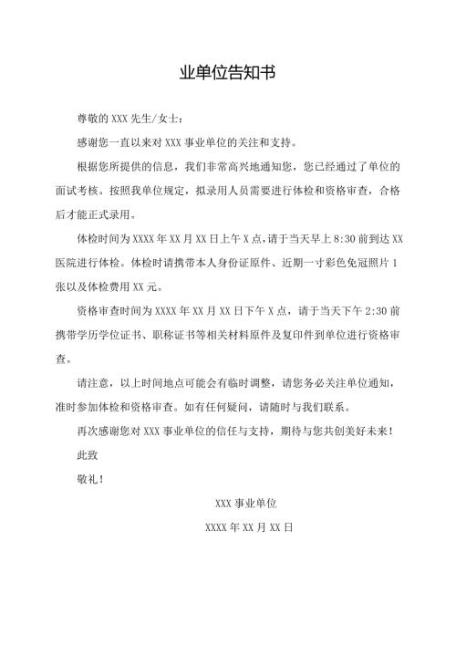 业单位告知书.docx