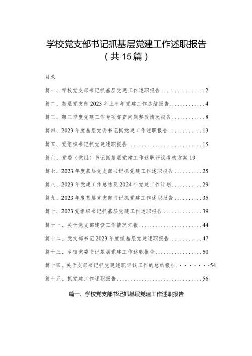 学校党支部书记抓基层党建工作述职报告范文15篇供参考.docx