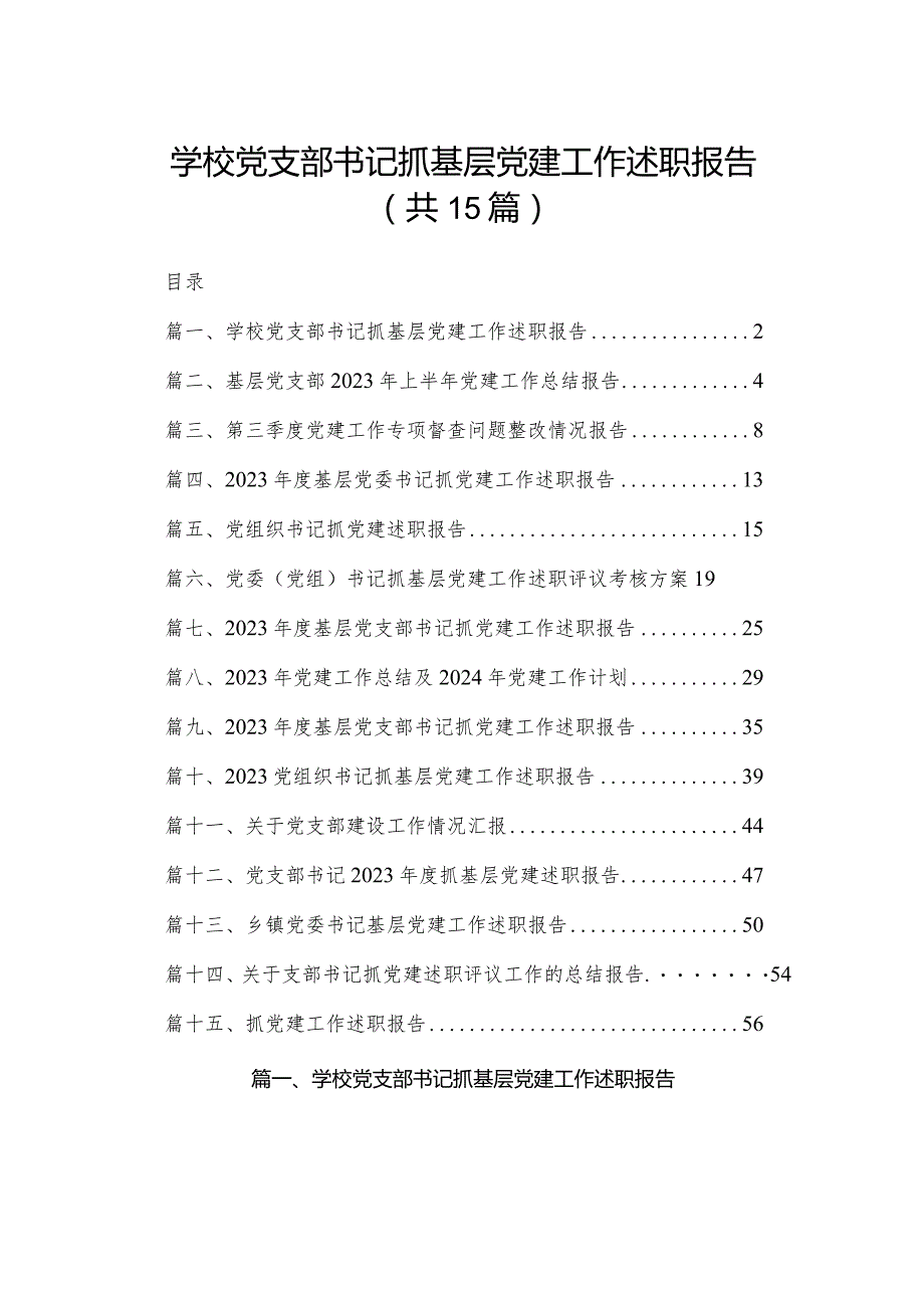 学校党支部书记抓基层党建工作述职报告范文15篇供参考.docx_第1页