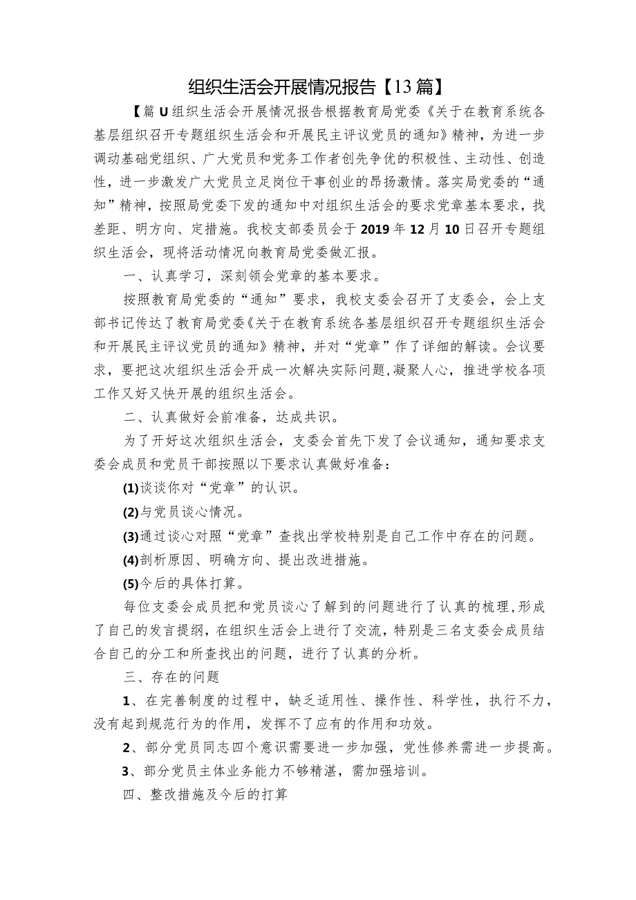 组织生活会开展情况报告【13篇】.docx_第1页