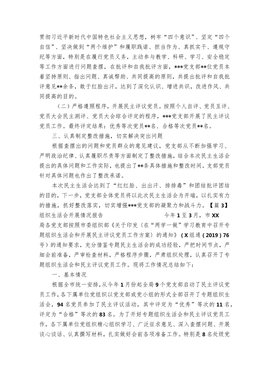 组织生活会开展情况报告【13篇】.docx_第3页