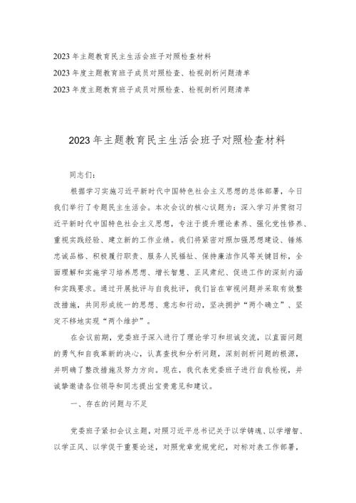 2023年主题教育民主生活会班子对照检查材料、对照检查、检视剖析问题清单（3篇）.docx