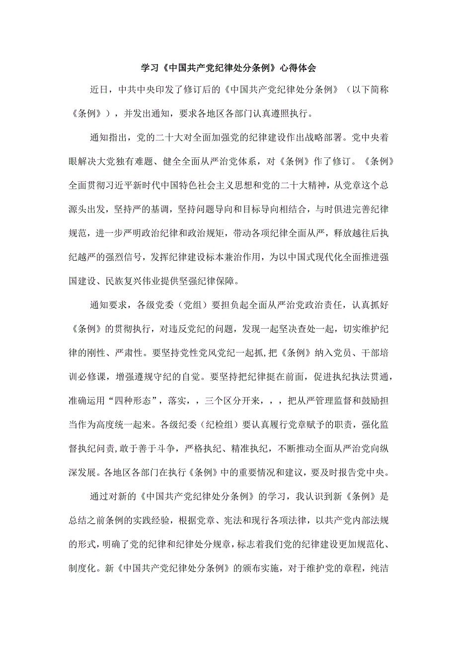 2024学习《中国共产党纪律处分条例》心得体会.docx_第1页