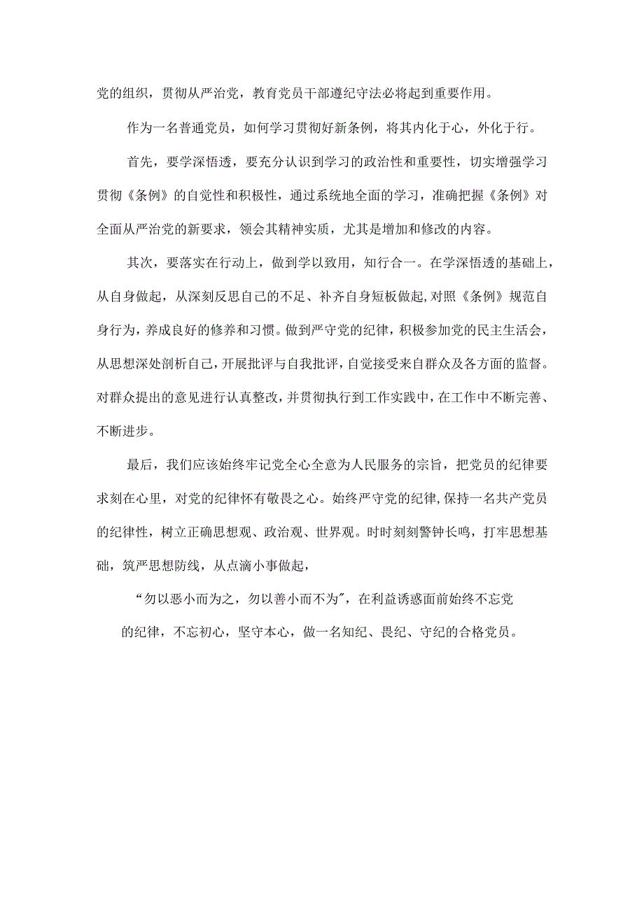 2024学习《中国共产党纪律处分条例》心得体会.docx_第2页