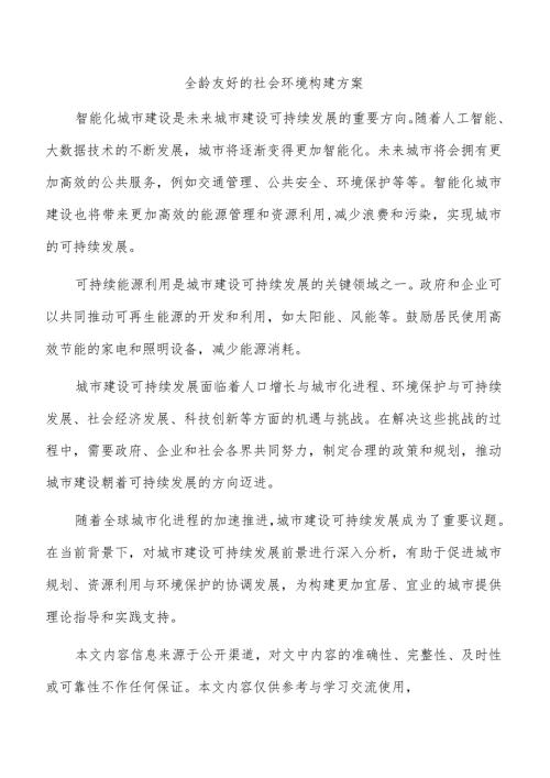 全龄友好的社会环境构建方案.docx