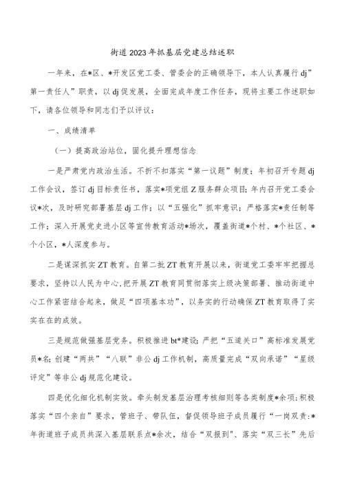 街道2023年抓基层党建总结述职.docx