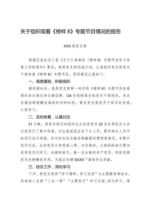 关于组织观看《榜样8》专题节目情况的报告.docx