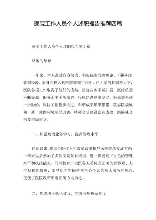 医院工作人员个人述职报告推荐四篇.docx
